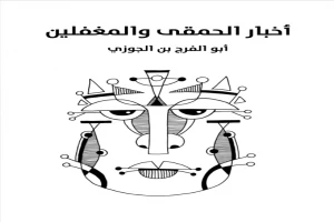 غلاف كتاب أخبار الحمقى والمغفلين بقلم إبن الجوزي غلاف كتاب أخبار الحمقى والمغفلين بقلم إبن الجوزي